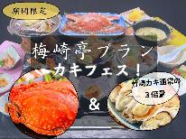 【期間限定カキフェス開催!】竹崎カニの姿煮はもちろん♪人気No1☆梅崎亭プランでカキも満喫【1泊2食】