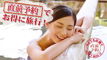 オススメ！【直前割】【お日にち限定】１泊のみ◇２食付◇美味しい海鮮とのんびり湯らっくす♪