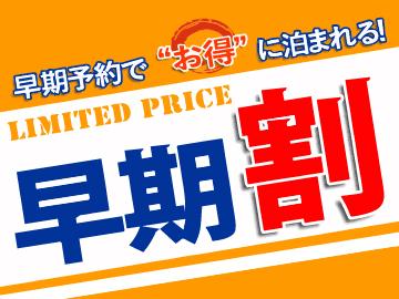 【早割30／朝食付】30日前までのご予約でお得な早期割！ホッと落ち着く和朝食が人気♪