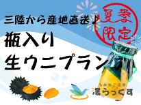 【初夏限定！ウニ好きにはたまらない】三陸から産地直送♪瓶入り“生ウニ”プラン【２食付】
