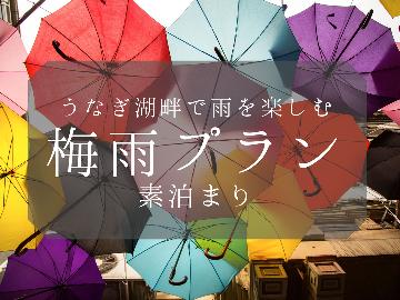 【梅雨割】【期間限定】素泊まり通常価格の10％OFF！