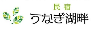 うなぎ湖畔