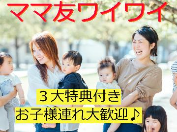 【素泊】【３大特典付】ママ友ワイワイおしゃべりプラン♪お子様連れ大歓迎