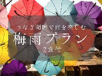 【梅雨割】【期間限定】気軽に楽しめる定食プラン♪おすすめのおかずをお出しします☆