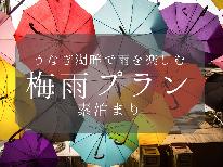 【梅雨割】【期間限定】素泊まり通常価格の10％OFF！