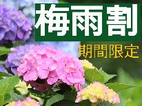 【梅雨割】【期間限定】素泊まり通常価格の1100円引き！！
