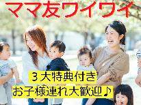 【素泊】【３大特典付】ママ友ワイワイおしゃべりプラン♪お子様連れ大歓迎