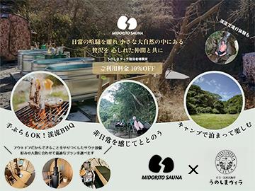 MIDORITO SAUNA×うのしまヴィラ★コラボ企画★ディスカウントコード入力でサウナ利用が10％OFF♪