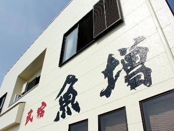 民宿 魚増
