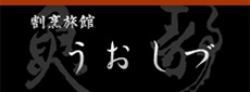 奥湯河原　割烹旅館うおしづ