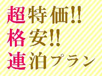 ☆２～６日の連泊割引☆長期宿泊ならこちらの一泊二食付き連泊プランがお得！！