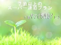 ★７日以上のスーパー連泊割引★長期宿泊ならこちらの一泊二食付き連泊プランがお得！！