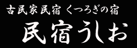 古民家民宿くつろぎの宿うしお