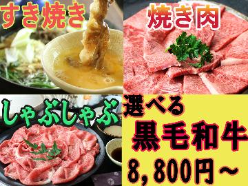 当館1番人気！【選べる黒毛和牛】すき焼きor焼き肉orしゃぶしゃぶ☆1泊2食付き