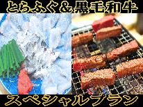 とらふぐ＋黒毛和牛+゜☆絶品食材魅惑のコラボレーション+゜☆［1泊2食付き］