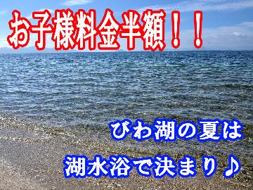 【お子様半額！】湖水浴で琵琶湖満喫♪旬の美味しいを詰めた【竹生会席】≪温泉施設無料券付≫