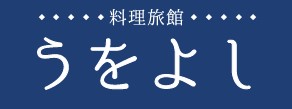 料理旅館　うをよし