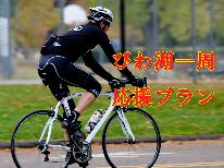 【チャリ旅応援！！特典付】安く美味しく定食プラン＾＾ｂビワイチやビジネスに最適！