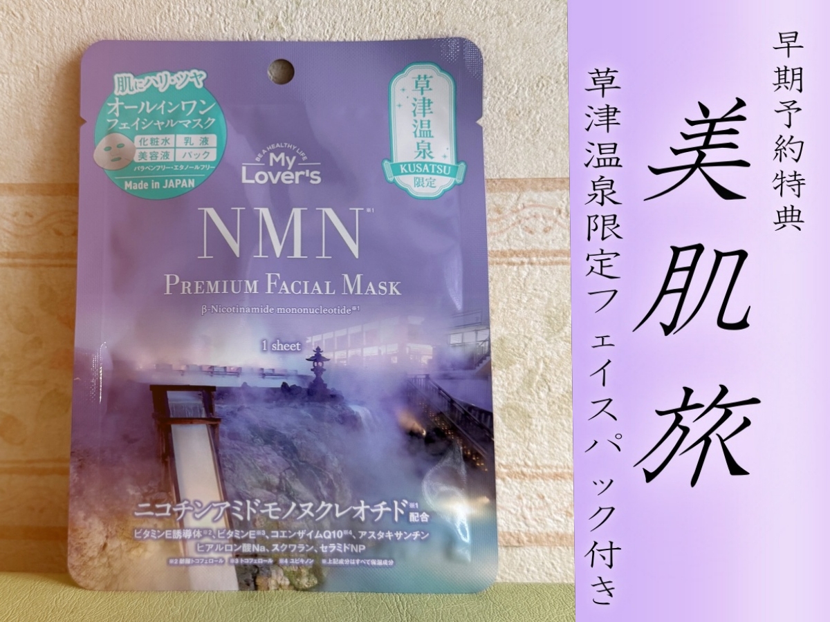 ◆HP限定価格◆【美肌旅】早割予約特典!草津オリジナルフェイスマスク付き☆ゆったり貸切温泉でうるつやお肌♪2食付