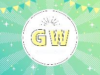 【GW満喫特別プラン・素泊まり】源泉掛け流しの貸切風呂無料！窓を開放して露天風呂気分♪（素泊）