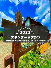 【オールシーズンご予約可‼︎】スタンダードプラン１泊２食付