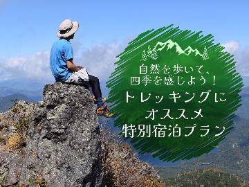 【登山・ハイキング】山岳好き・ハイカー必見☆早朝出発も安心！朝食はおにぎりセットへ変更OK♪