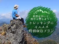 【登山・ハイキング】山岳好き・ハイカー必見☆早朝出発も安心！朝食はおにぎりセットへ変更OK♪