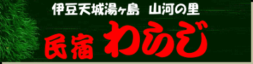 民宿わらじ
