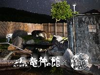 1日1組限定！『竜神の館』新潟県最大級の露天風呂を貸切で！【1泊2食】