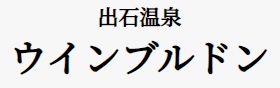 ビジネスホテルウインブルドン