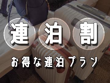 ≪連泊割◆朝食付≫3泊以上のご宿泊がお得♪お一人様300円引きの6,500円～☆お得な連泊プラン♪