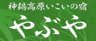 やぶや