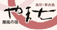 潮風の宿　やま七