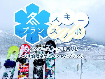 薬師スキー場■通常価格よりお得な大人1日リフト券付♪温泉・スポーツで心も体もぽかぽかプラン【2食付】