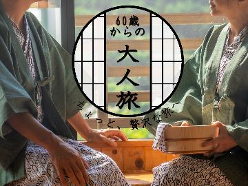 　【60歳以上限定】お1人様10,000円★源泉掛流し温泉×郷土料理で湯野上温泉を満喫♪♪［1泊2食］