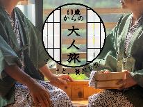 　【60歳以上限定】お1人様10,000円★源泉掛流し温泉×郷土料理で湯野上温泉を満喫♪♪［1泊2食］