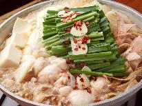 【冬季限定】ぷりぷり食感≪もつ鍋プラン≫野菜もたっぷり！旨味が染み渡る★寒い冬もほっかほか♪