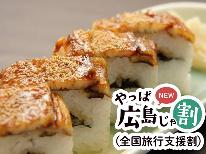 【やっぱ広島じゃ割(全国旅行支援割)適応プラン】宮島で穴子頂いちゃお♪【穴子寿司×天麩羅】山一別館旬彩会席