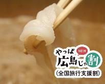 【やっぱ広島じゃ割(全国旅行支援割)適応プラン】宮島来たら食べんといけんよ♪元祖★【穴子しゃぶしゃぶ】広島にきんしゃい★