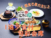 【やっぱ広島じゃ割(全国旅行支援割)適応プラン】【１泊夕食付】朝はご自由に・・・割烹旅館の人気会席料理を気軽に楽しむ＊.｡.＊山一別館旬彩