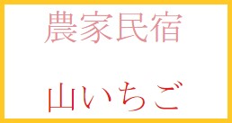 農家民宿山いちご
