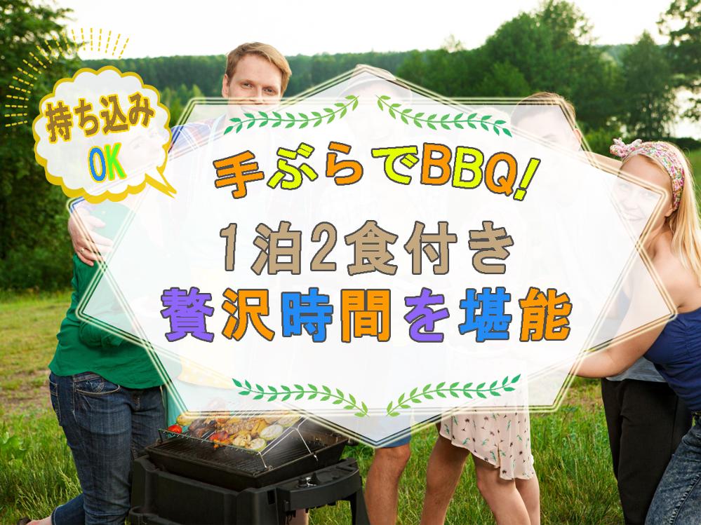 【ペット同室可】手ぶらでBBQ！気軽に自然体験♪【全部コミコミBBQ】選べる人気朝食付き♪追加食材持ち込みOK！