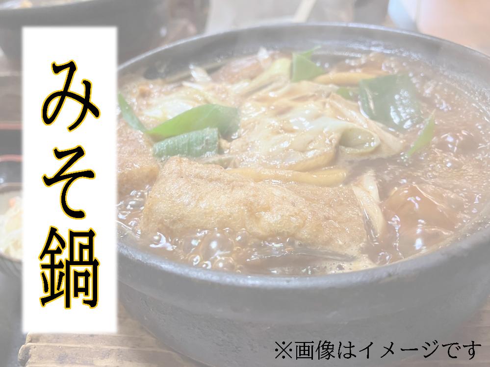 【1泊2食付】古民家で楽しむみそ鍋プラン♪持込OK！朝食は和食or洋食選べます♪