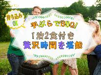 手ぶらでBBQ！気軽に自然体験♪【全部コミコミBBQ】選べる人気朝食付き♪追加食材持ち込みOK！