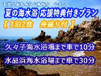 福井の一番人気ビーチ★水晶浜海水浴場まで車で３０分(*’ω’*)夏は海と新鮮な海の幸満喫【１泊２食付】