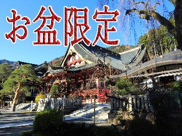 ★お盆限定◆1泊夕食付◆朝はゆっくりしたい方や早く出発したい方に