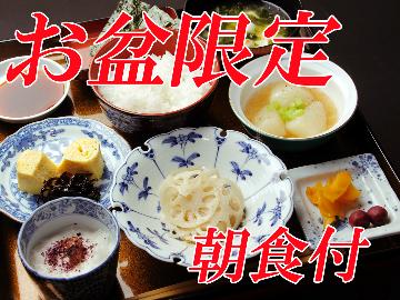 ★お盆限定◆1泊朝食付◆夕食は外で!チェックイン21時まで観光を満喫したい方に
