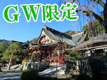 GW限定◆1泊夕食付◆朝はゆっくりしたい方や早く出発したい方に