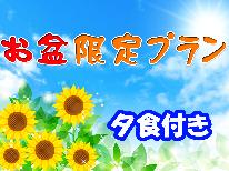 お盆限定◆1泊夕食付◆朝はゆっくりしたい方や早く出発したい方に