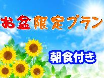 お盆限定◆1泊朝食付◆夕食は外で！チェックイン20時まで観光を満喫したい方に